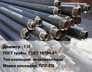 Труба предизолированная 110 ГОСТ: ГОСТ 10704-91 теплоизоляция ППУ-ПЭ, оцинкованная, цена за метр цена от 885.65 сум / т, где купить, условия доставки в Ташкенте и Ташкентской области